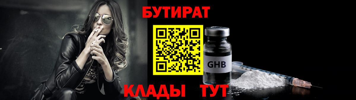 Уссурийск  Бутират  Вход с VPN  БУТИРАТ оксибутират 