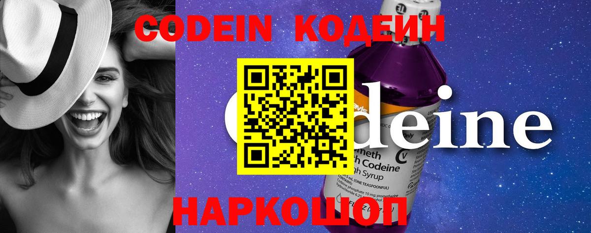 Codein Purple Drank  Вход с VPN  Уссурийск  Кодеин напиток Lean (лин) 