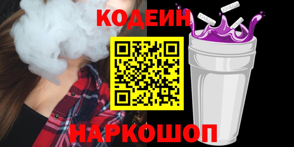 Codein Purple Drank Уссурийск