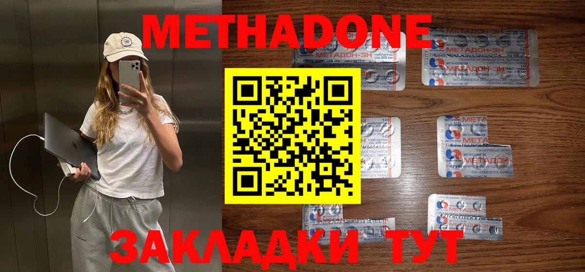 Метадон methadone Уссурийск